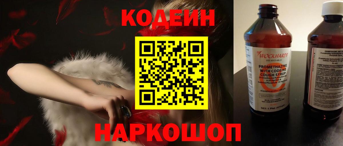 Codein напиток Lean (лин) Курчатов